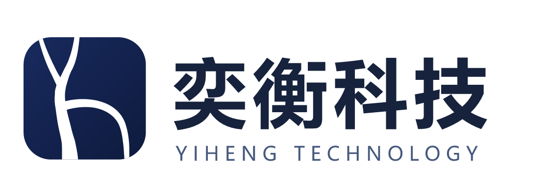 奕衡科技